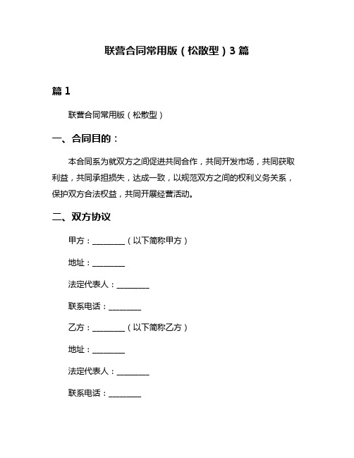 联营合同常用版(松散型)3篇