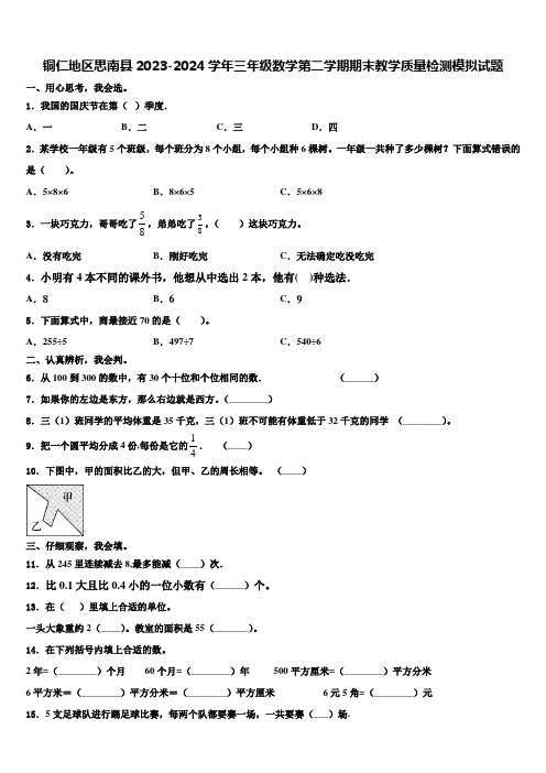 铜仁地区思南县2023-2024学年三年级数学第二学期期末教学质量检测模拟试题含解析