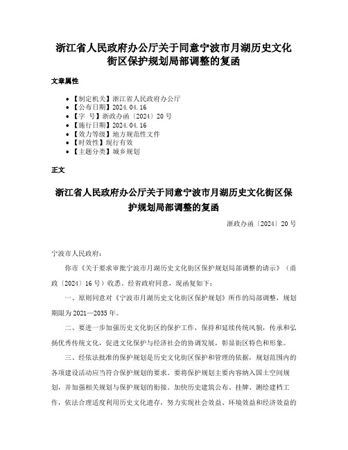 浙江省人民政府办公厅关于同意宁波市月湖历史文化街区保护规划局部调整的复函