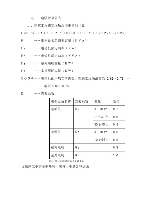 建筑工程施工现场总用电量计算