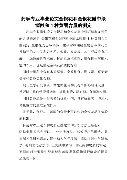 药学专业毕业论文金银花和金银花露中绿源酸和4种黄酮含量的测定