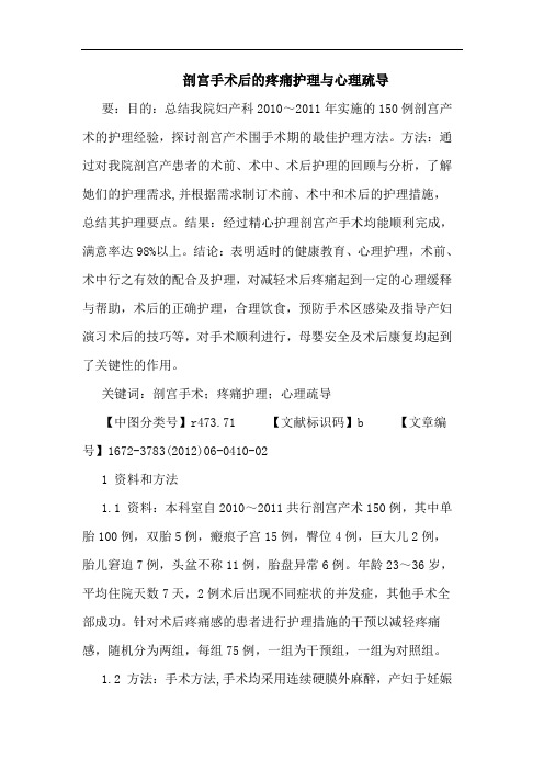 剖宫手术后疼痛护理心理疏导论文