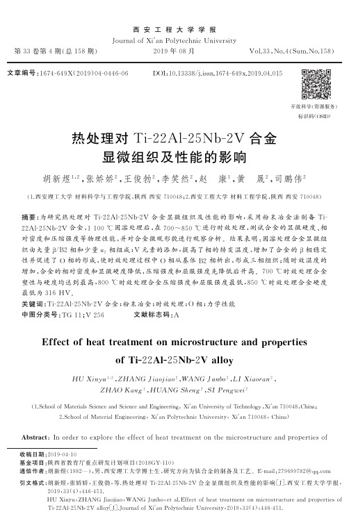 热处理对Ti-22Al-25Nb-2V合金显微组织及性能的影响