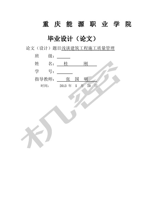 浅谈建筑工程施工质量管理毕业论文