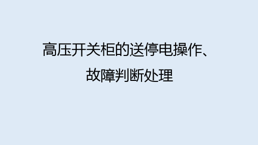 高压开关柜的送停电操作、故障判断处理