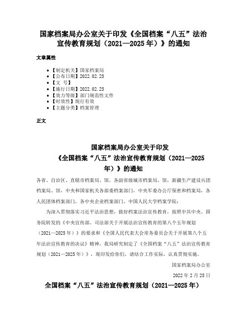 国家档案局办公室关于印发《全国档案“八五”法治宣传教育规划（2021—2025年）》的通知