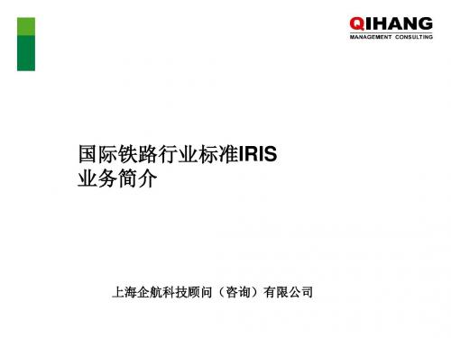 企航IRIS业务介绍