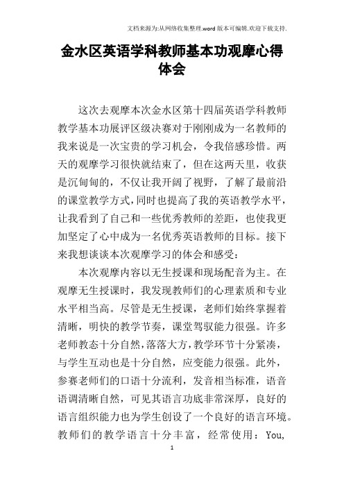 金水区英语学科教师基本功观摩心得体会