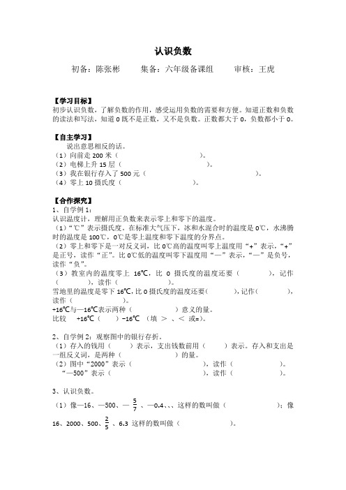 实验小学数学六年级《认识负数》集体备课导学案