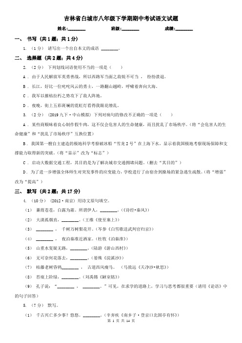 吉林省白城市八年级下学期期中考试语文试题