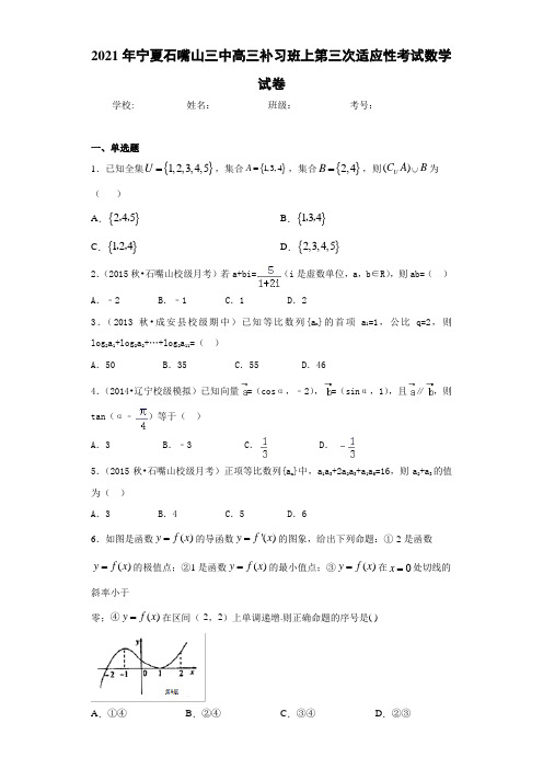 2021届宁夏石嘴山三中高三补习班上第三次适应性考试数学试卷