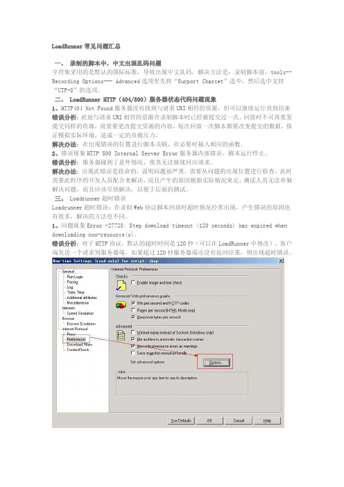 LoadRunner常见问题汇总