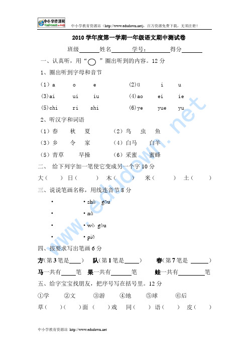 2010学年度第一学期一年级语文期中考试