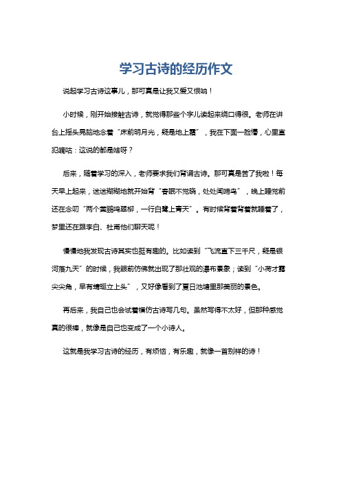 学习古诗的经历作文