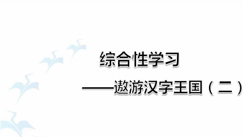 最新部编人教版五年级语文下册第三单元综合性学习《我爱你,汉字》精品课件(共25张PPT)