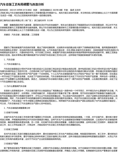 汽车总装工艺布局调整与改造分析