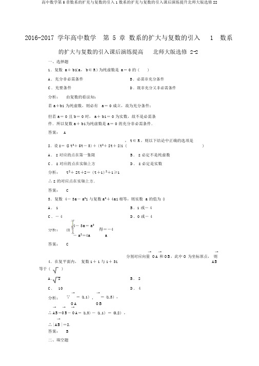 高中数学第5章数系的扩充与复数的引入1数系的扩充与复数的引入课后演练提升北师大版选修22