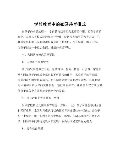 学前教育中的家园共育模式