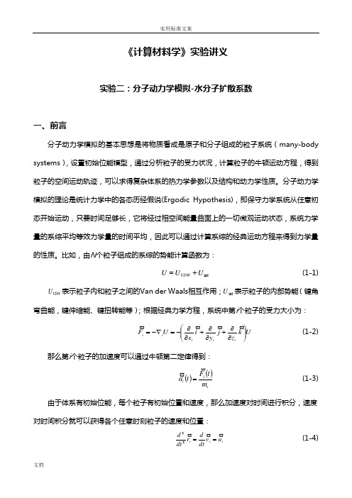 实验8：水分子扩散系数分子动力学模拟_(2)