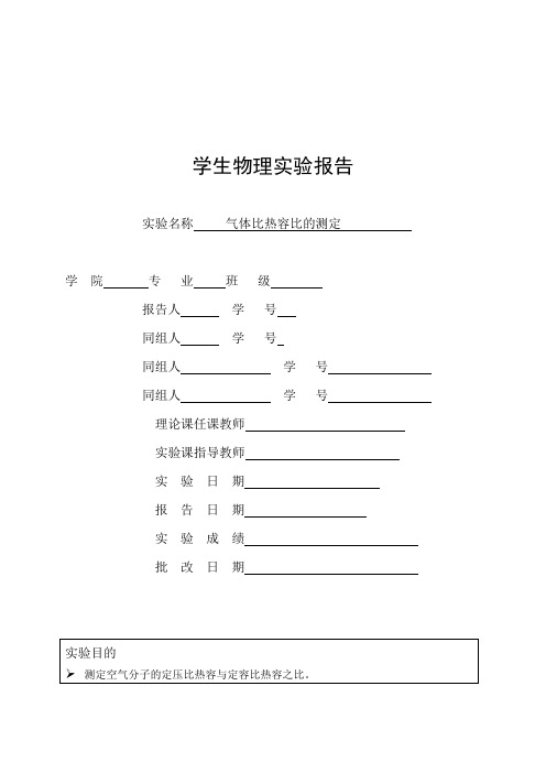 空气比热容比的测定实验报告