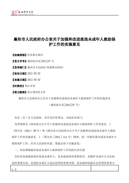 襄阳市人民政府办公室关于加强和改进流浪未成年人救助保护工作的