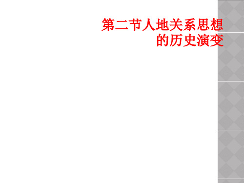 第二节人地关系思想的历史演变