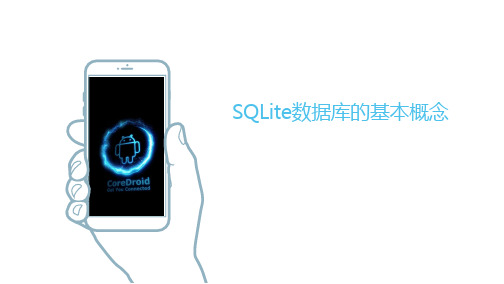 SQLite数据库的基本概念