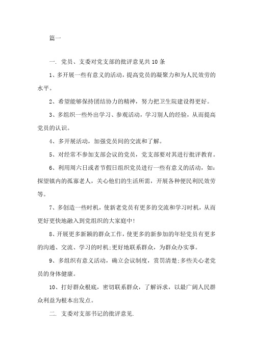 最新对党总支的意见和建议精选