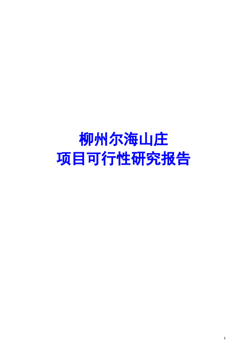 柳州尔海山庄项目可行性研究报告