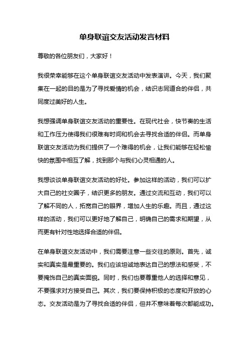 单身联谊交友活动发言材料