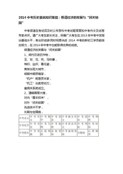 2014中考历史基础知识集锦：明清经济的发展与“闭关锁国”