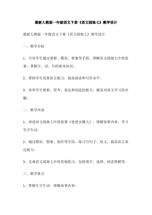 最新人教版一年级语文下册《语文园地七》教学设计