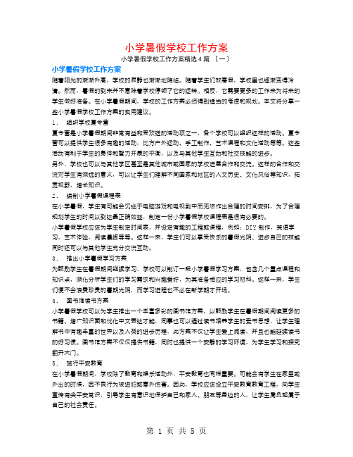 小学暑假学校工作计划4篇