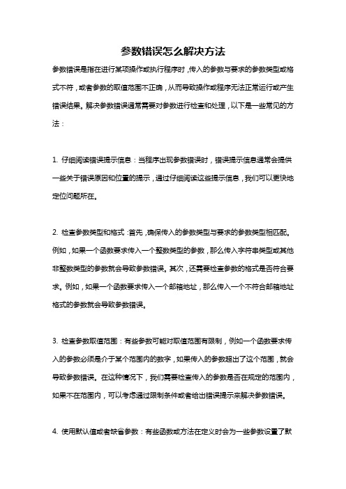 参数错误怎么解决方法