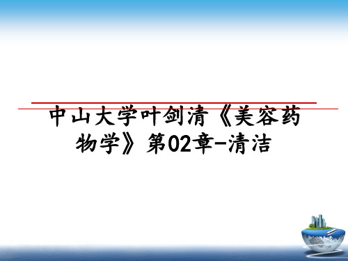 最新中山大学叶剑清《美容药物学》第02章-清洁课件PPT