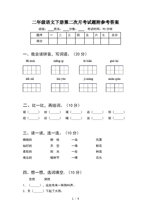 二年级语文下册第二次月考试题附参考答案