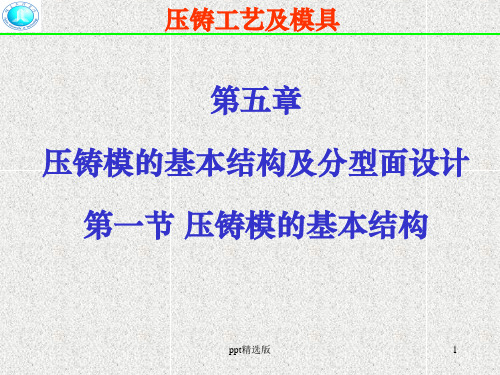 压铸模的基本结构和分型面设计整理版ppt课件