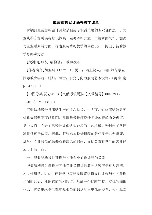 服装结构设计课程教学改革