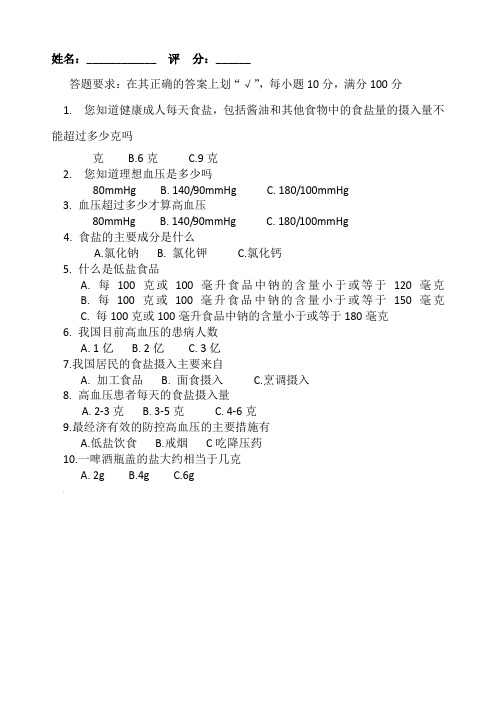 低盐膳食与高血压防治培试题