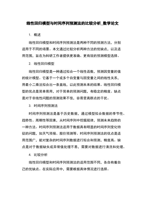 线性回归模型与时间序列预测法的比较分析_数学论文