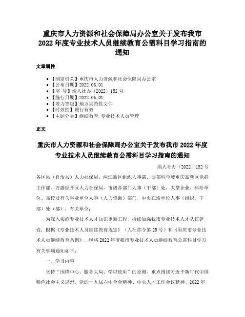 重庆市人力资源和社会保障局办公室关于发布我市2022年度专业技术人员继续教育公需科目学习指南的通知