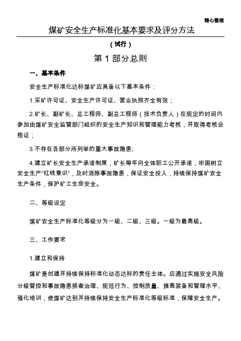 2018年煤矿安全生产标准化基本要求及评分方法