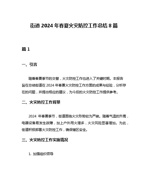 街道2024年春夏火灾防控工作总结8篇