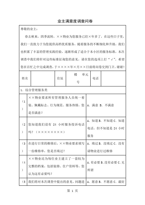 业主满意度调查问卷word资料4页