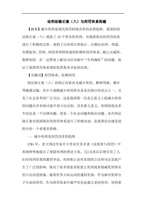 论刑法修正案(八)与刑罚体系构建