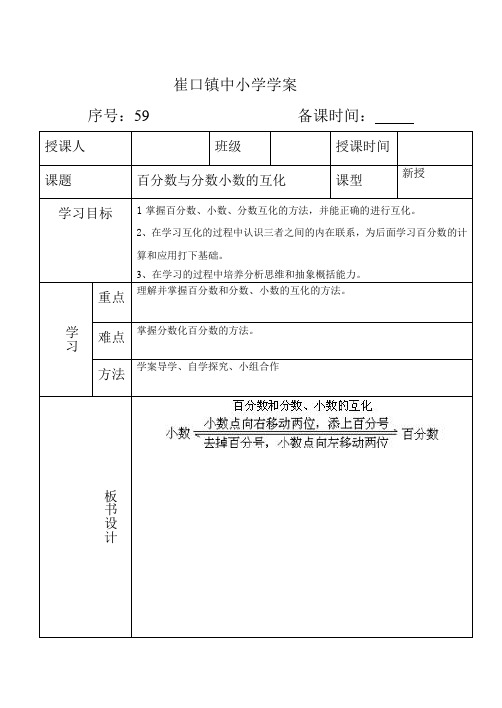 崔口镇中小学学案(59百分数与分数小数的互化)