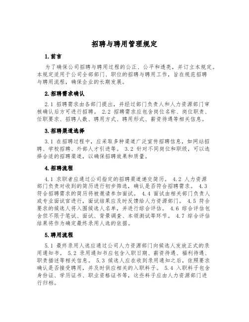 招聘与聘用管理规定