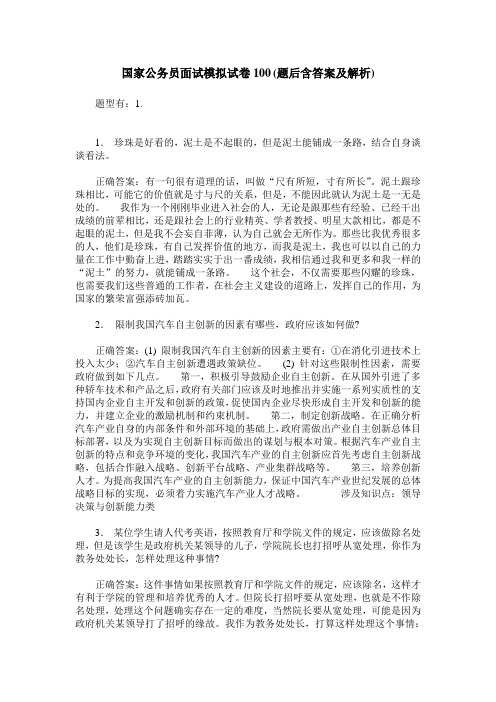 国家公务员面试模拟试卷100(题后含答案及解析)