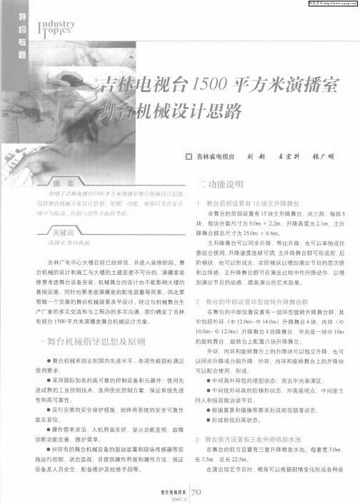 吉林电视台1500平方米演播室舞台机械设计思路