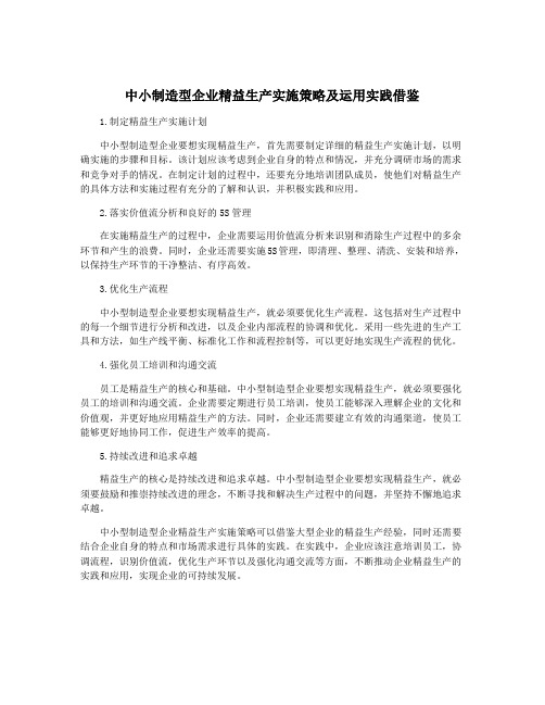 中小制造型企业精益生产实施策略及运用实践借鉴